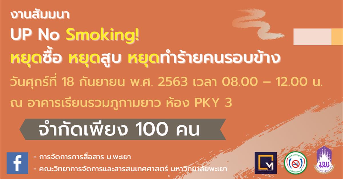 ขอเชิญร่วมรับฟังการสัมมนา “UP No Smoking! หยุดซื้อ หยุดสูบ หยุดทำร้ายคนรอบข้าง”